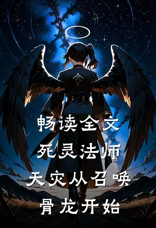 畅读全文死灵法师，天灾从召唤骨龙开始