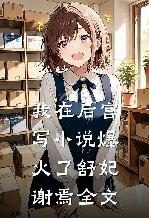 我在后宫写小说爆火了舒妃谢焉全文