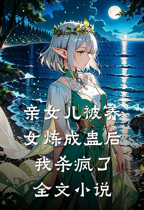 亲女儿被养女炼成蛊后，我杀疯了全文小说