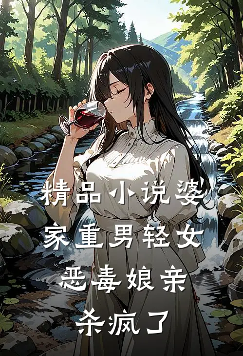 精品小说婆家重男轻女，恶毒娘亲杀疯了