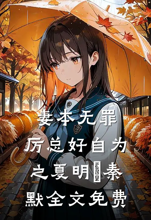 妻本无罪，厉总好自为之夏明玥秦默全文免费
