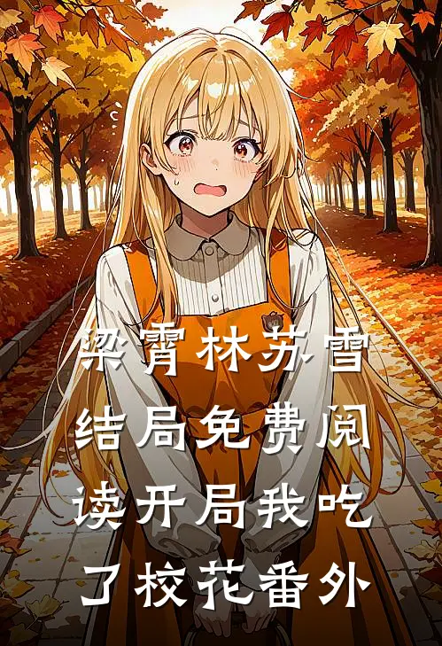 梁霄林苏雪结局免费阅读开局我吃了校花番外