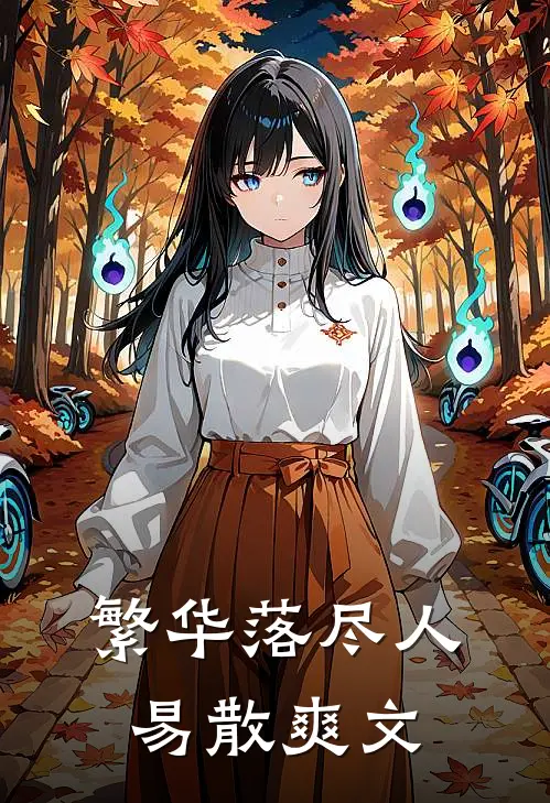 繁华落尽人易散爽文