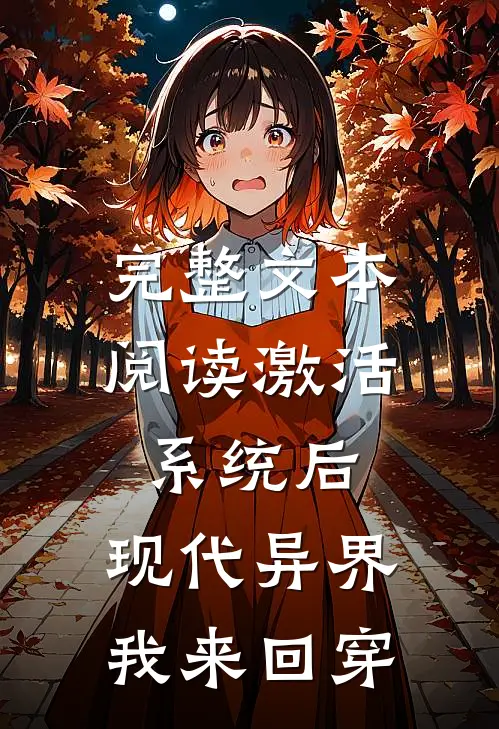 完整文本阅读激活系统后，现代异界我来回穿
