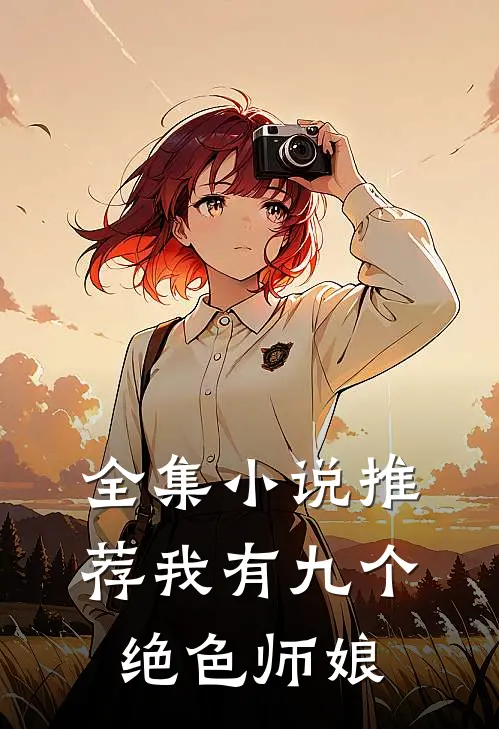 全集小说推荐我有九个绝色师娘