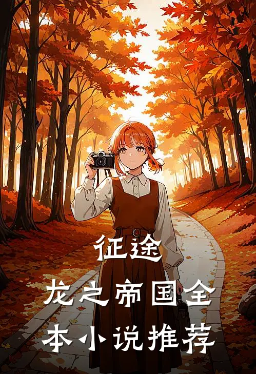 征途：龙之帝国全本小说推荐