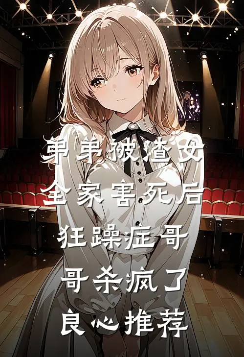 弟弟被渣女全家害死后，狂躁症哥哥杀疯了良心推荐