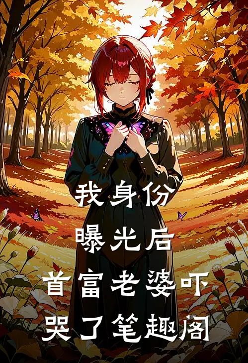 我身份曝光后，首富老婆吓哭了笔趣阁