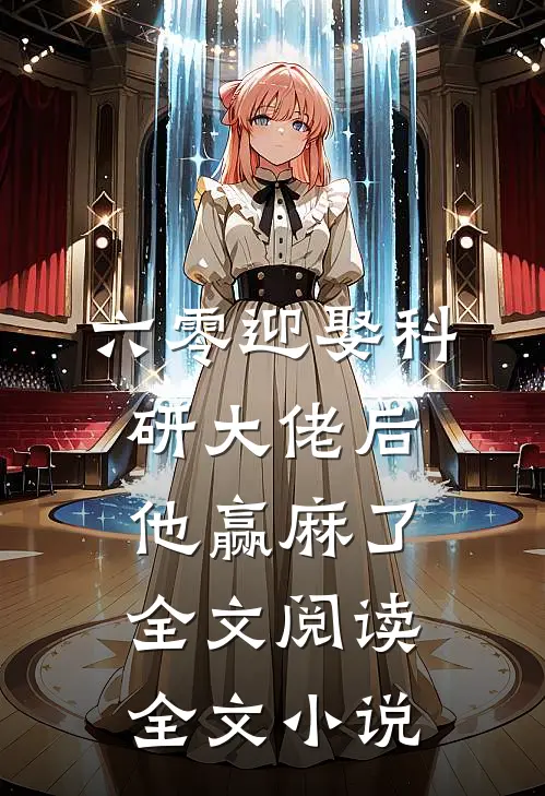 六零迎娶科研大佬后他赢麻了全文阅读全文小说