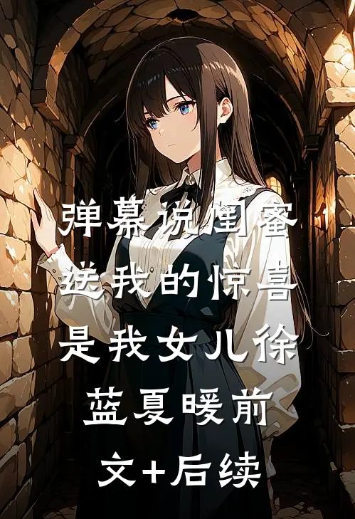 弹幕说闺蜜送我的“惊喜”是我女儿徐蓝夏暖前文+后续