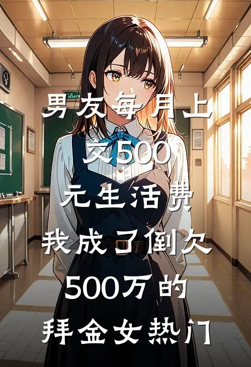 男友每月上交500元生活费，我成了倒欠500万的拜金女热门