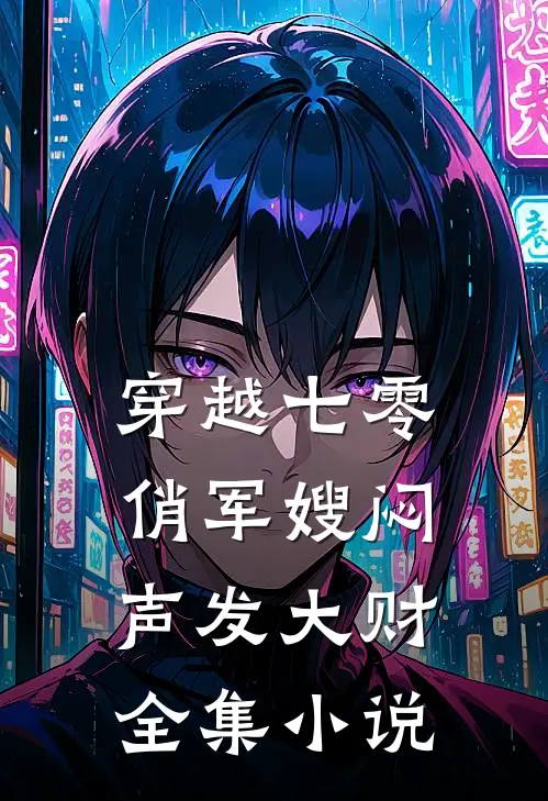 穿越七零，俏军嫂闷声发大财全集小说