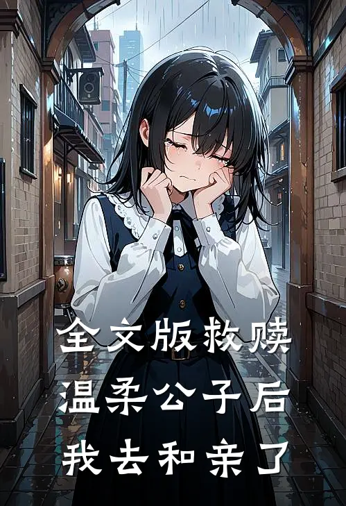 全文版救赎温柔公子后，我去和亲了