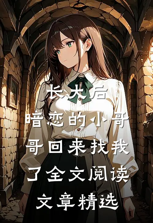 长大后,暗恋的小哥哥回来找我了全文阅读文章精选