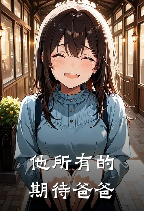 他所有的期待爸爸