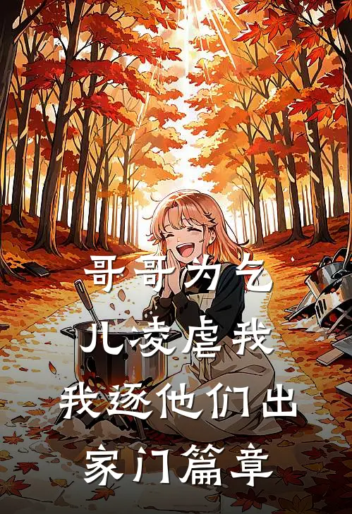 哥哥为乞儿凌虐我，我逐他们出家门篇章