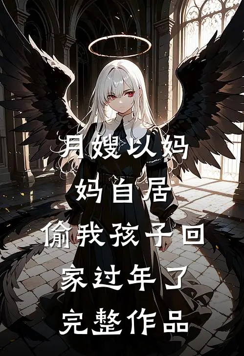 月嫂以妈妈自居，偷我孩子回家过年了完整作品