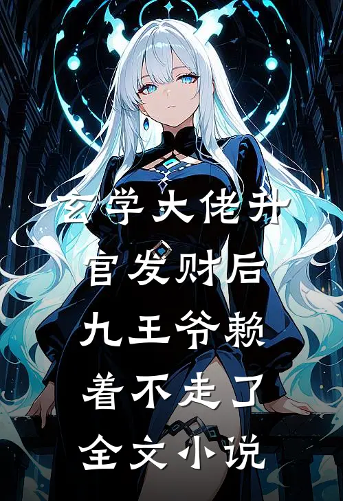 玄学大佬升官发财后，九王爷赖着不走了全文小说