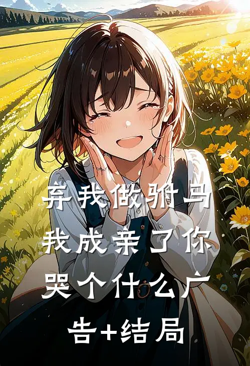 弃我做驸马，我成亲了你哭个什么广告+结局