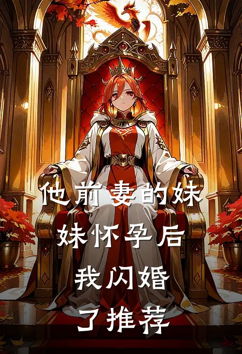 他前妻的妹妹怀孕后，我闪婚了推荐