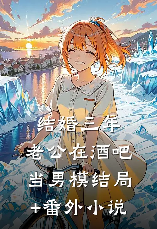 结婚三年，老公在酒吧当男模结局+番外小说
