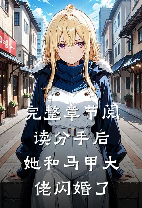 完整章节阅读分手后，她和马甲大佬闪婚了