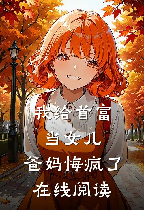 我给首富当女儿，爸妈悔疯了在线阅读