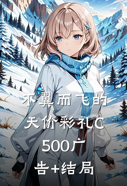 不翼而飞的天价彩礼C500广告+结局