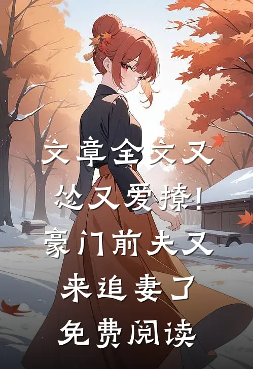 文章全文又怂又爱撩!豪门前夫又来追妻了免费阅读