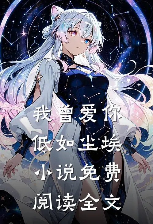 我曾爱你，低如尘埃小说免费阅读全文