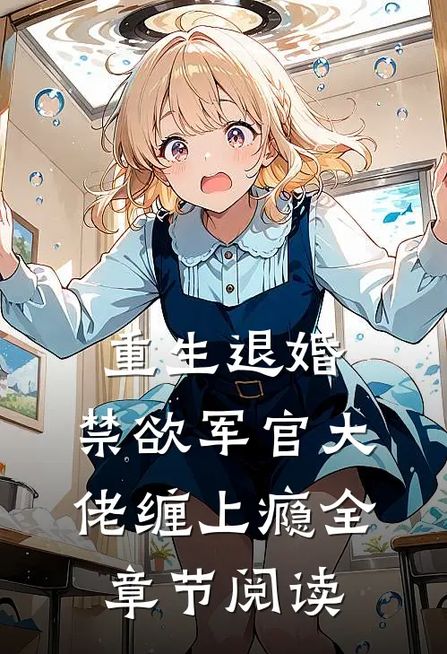 重生退婚，禁欲军官大佬缠上瘾全章节阅读
