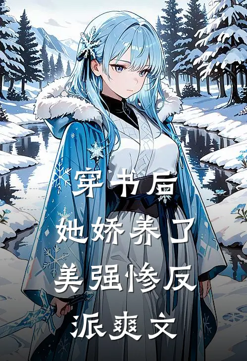 穿书后，她娇养了美强惨反派爽文