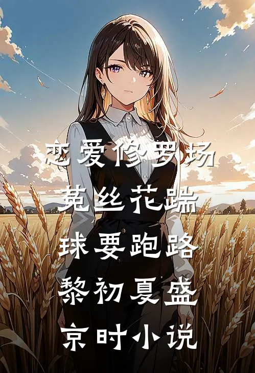 恋爱修罗场：菟丝花踹球要跑路黎初夏盛京时小说
