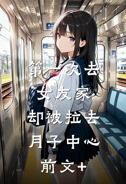 第一次去女友家，却被拉去月子中心前文+