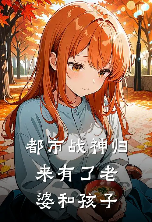 都市战神归来有了老婆和孩子