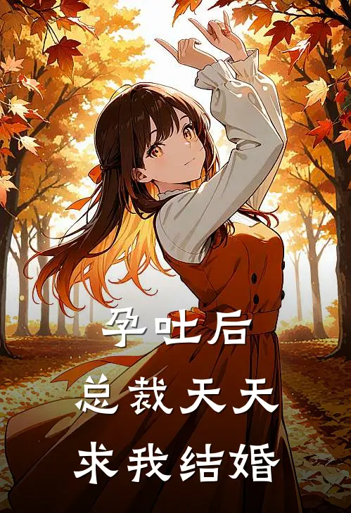孕吐后，总裁天天求我结婚