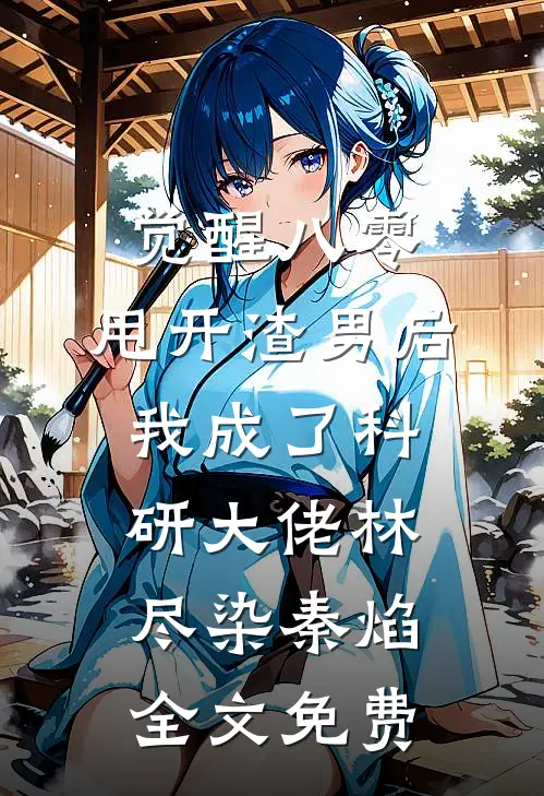 觉醒八零，甩开渣男后我成了科研大佬林尽染秦焰全文免费