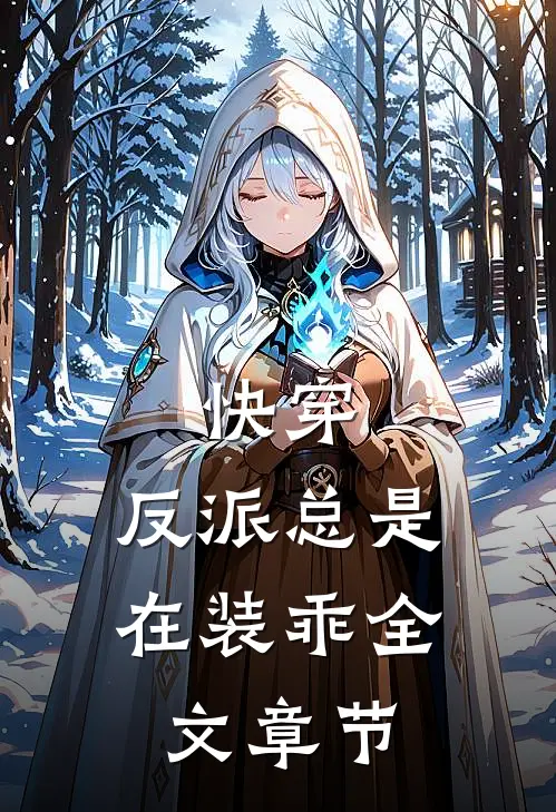 快穿：反派总是在装乖全文章节