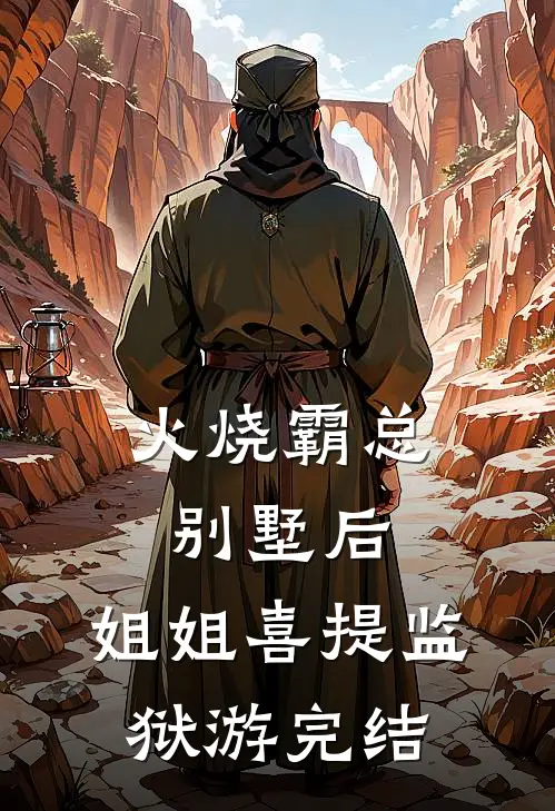 火烧霸总别墅后，姐姐喜提监狱游完结