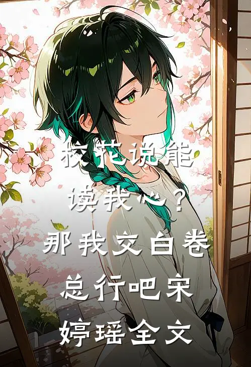校花说能读我心？那我交白卷总行吧宋婷瑶全文