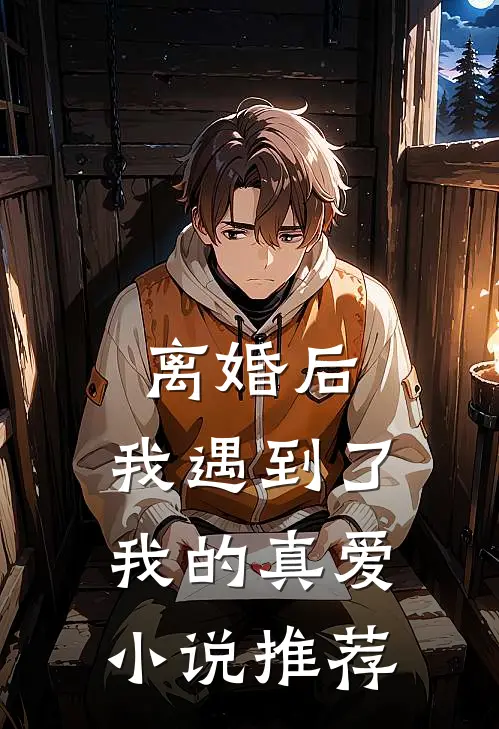 离婚后，我遇到了我的真爱小说推荐