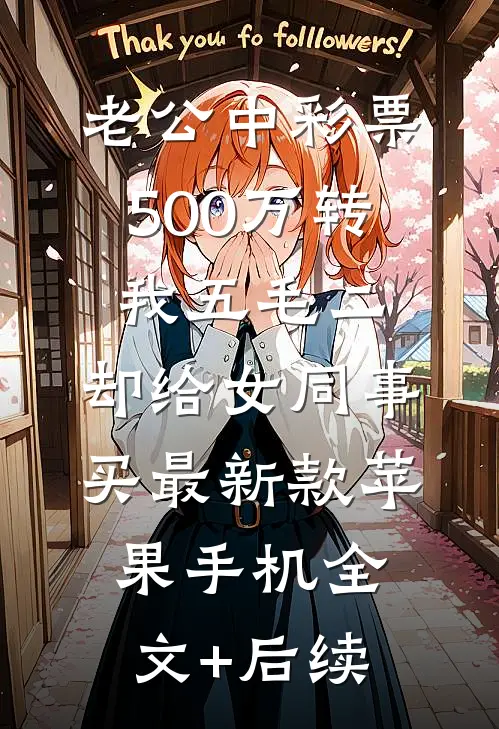 老公中彩票500万转我五毛二，却给女同事买最新款苹果手机全文+后续
