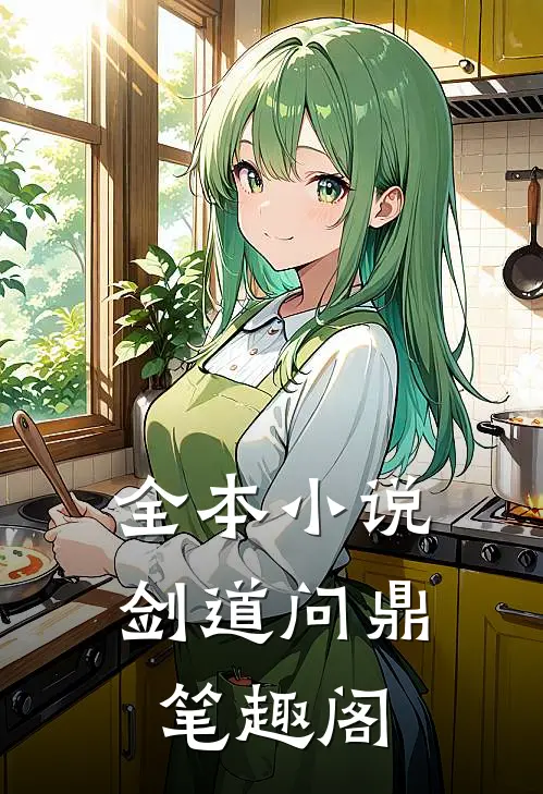 全本小说剑道问鼎笔趣阁
