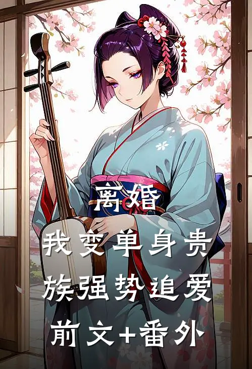 离婚：我变单身贵族强势追爱前文+番外