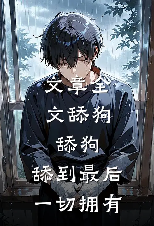 文章全文舔狗，舔狗，舔到最后一切拥有