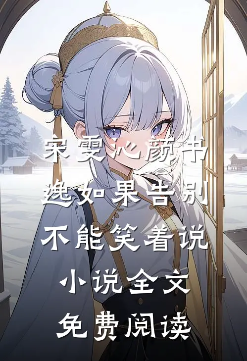 宋雯沁颜书逸如果告别不能笑着说小说全文免费阅读