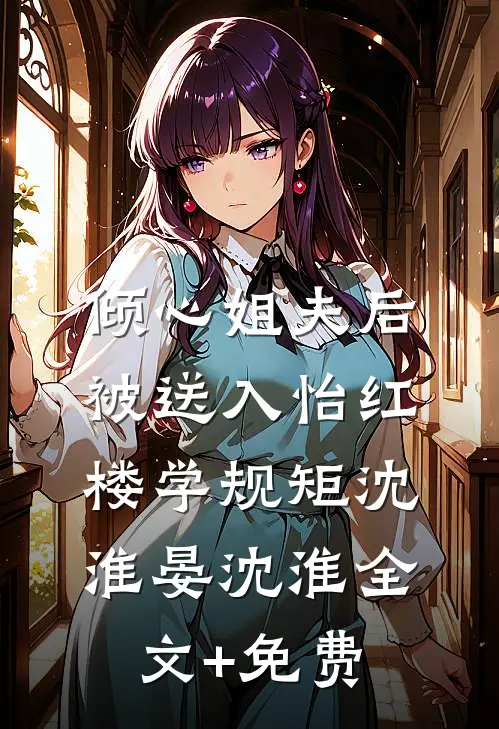 倾心姐夫后，被送入怡红楼学规矩沈淮晏沈淮全文+免费