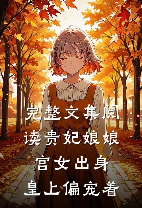 完整文集阅读贵妃娘娘宫女出身，皇上偏宠着