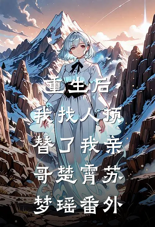 重生后，我找人顶替了我亲哥楚霄苏梦瑶 番外