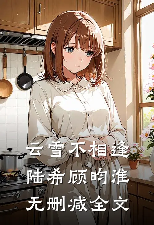 云雪不相逢陆希顾昀淮无删减全文